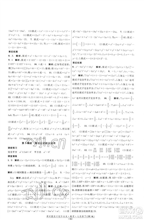 江苏人民出版社2023课时提优计划作业本七年级数学下册苏科版参考答案 江苏人民出版社2023课时提优计划作业本七年级数学下册苏科版参考答案