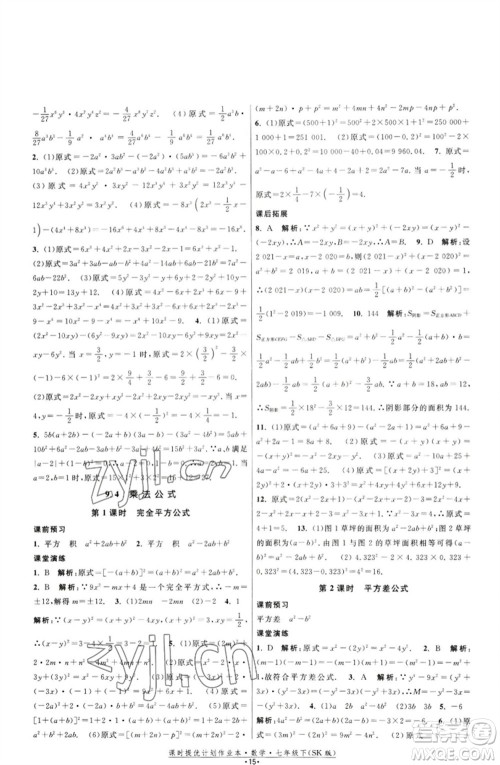 江苏人民出版社2023课时提优计划作业本七年级数学下册苏科版参考答案 江苏人民出版社2023课时提优计划作业本七年级数学下册苏科版参考答案