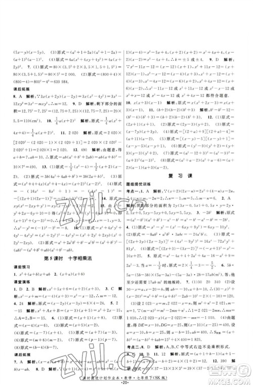 江苏人民出版社2023课时提优计划作业本七年级数学下册苏科版参考答案 江苏人民出版社2023课时提优计划作业本七年级数学下册苏科版参考答案