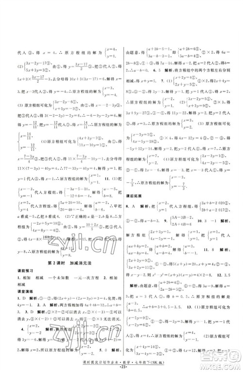 江苏人民出版社2023课时提优计划作业本七年级数学下册苏科版参考答案 江苏人民出版社2023课时提优计划作业本七年级数学下册苏科版参考答案