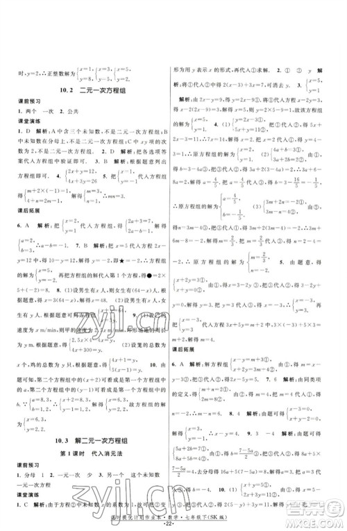 江苏人民出版社2023课时提优计划作业本七年级数学下册苏科版参考答案