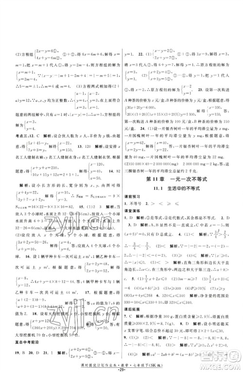 江苏人民出版社2023课时提优计划作业本七年级数学下册苏科版参考答案 江苏人民出版社2023课时提优计划作业本七年级数学下册苏科版参考答案