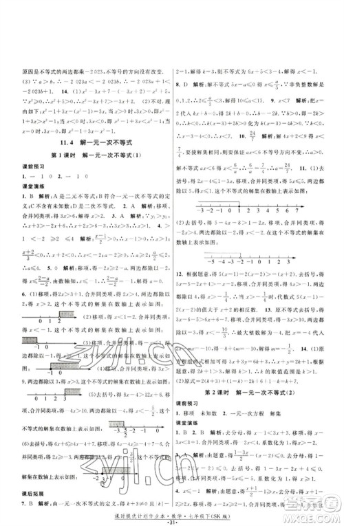 江苏人民出版社2023课时提优计划作业本七年级数学下册苏科版参考答案 江苏人民出版社2023课时提优计划作业本七年级数学下册苏科版参考答案