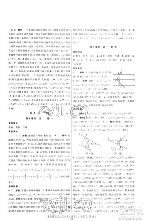 江苏人民出版社2023课时提优计划作业本七年级数学下册苏科版参考答案 江苏人民出版社2023课时提优计划作业本七年级数学下册苏科版参考答案