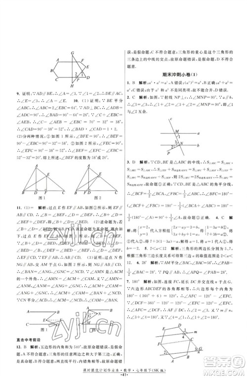 江苏人民出版社2023课时提优计划作业本七年级数学下册苏科版参考答案 江苏人民出版社2023课时提优计划作业本七年级数学下册苏科版参考答案