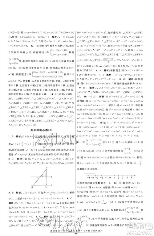 江苏人民出版社2023课时提优计划作业本七年级数学下册苏科版参考答案