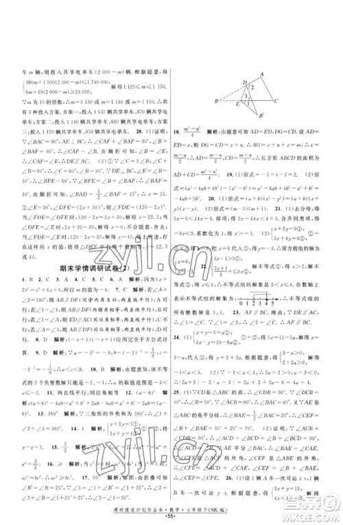 江苏人民出版社2023课时提优计划作业本七年级数学下册苏科版参考答案 江苏人民出版社2023课时提优计划作业本七年级数学下册苏科版参考答案
