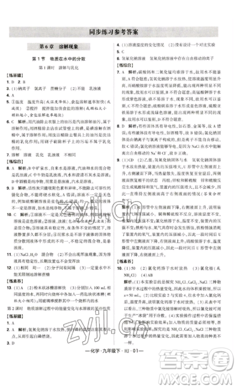 宁夏人民教育出版社2023经纶学典课时作业九年级下册化学沪教版答案