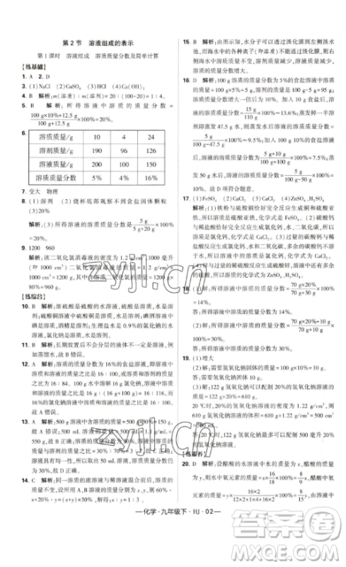 宁夏人民教育出版社2023经纶学典课时作业九年级下册化学沪教版答案