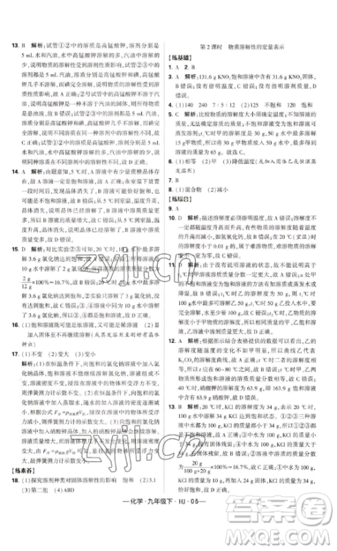 宁夏人民教育出版社2023经纶学典课时作业九年级下册化学沪教版答案