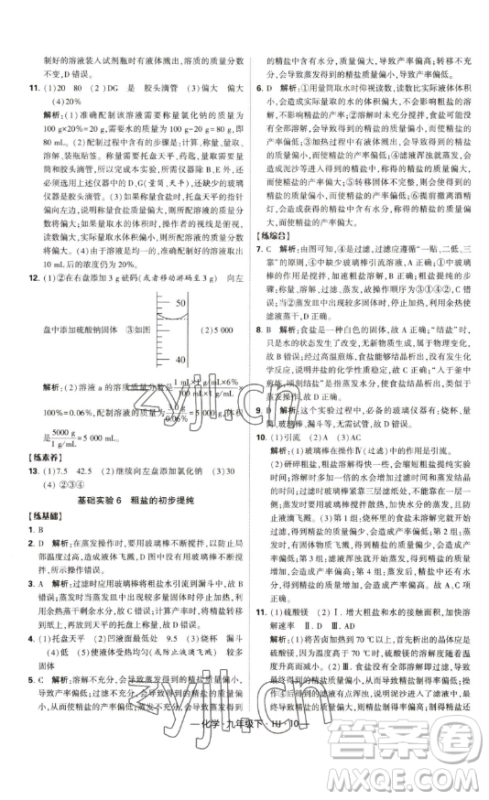 宁夏人民教育出版社2023经纶学典课时作业九年级下册化学沪教版答案