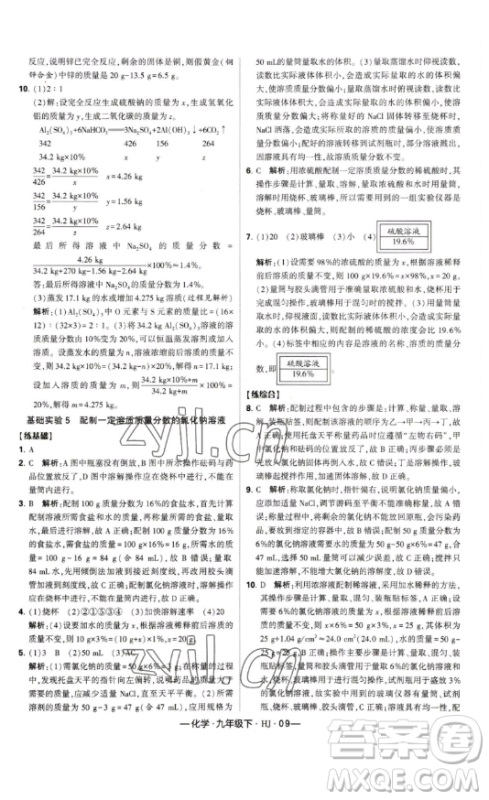宁夏人民教育出版社2023经纶学典课时作业九年级下册化学沪教版答案