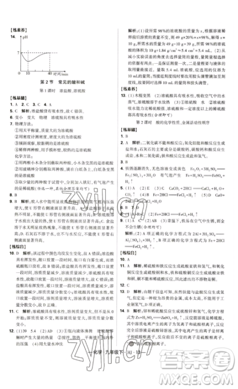 宁夏人民教育出版社2023经纶学典课时作业九年级下册化学沪教版答案