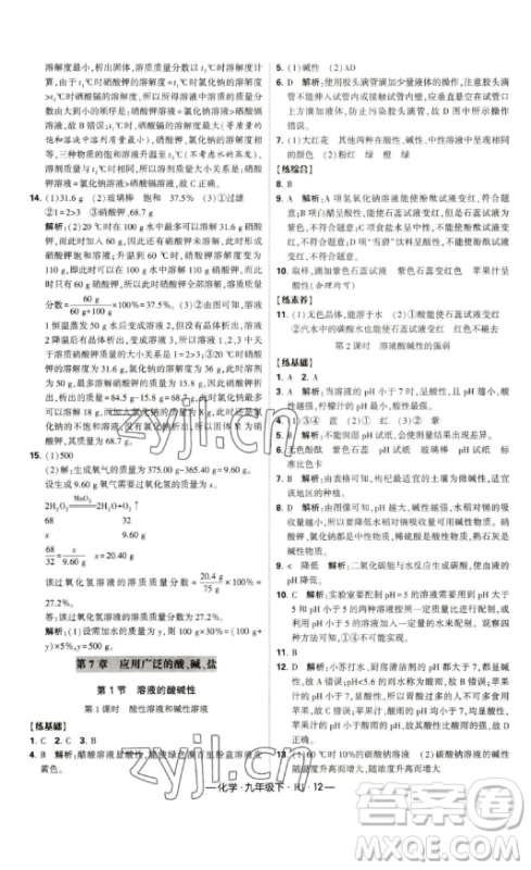 宁夏人民教育出版社2023经纶学典课时作业九年级下册化学沪教版答案