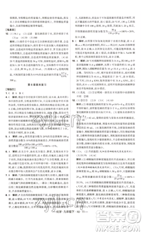 宁夏人民教育出版社2023经纶学典课时作业九年级下册化学沪教版答案
