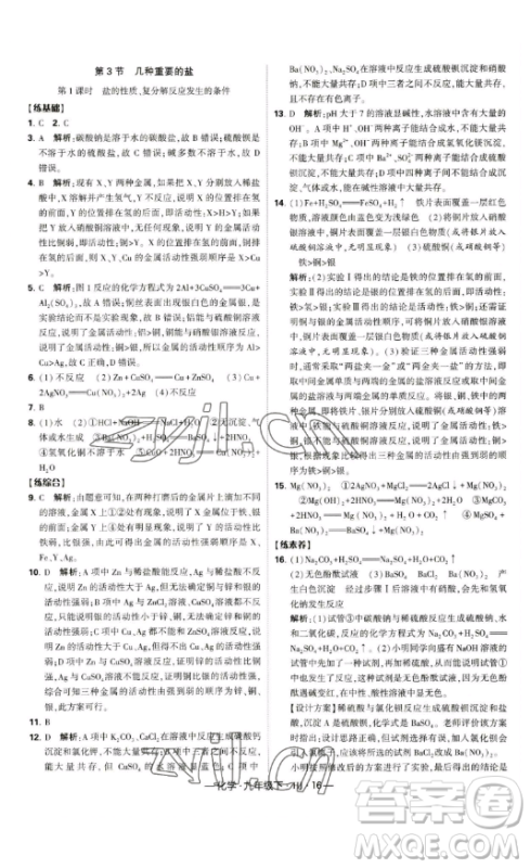 宁夏人民教育出版社2023经纶学典课时作业九年级下册化学沪教版答案
