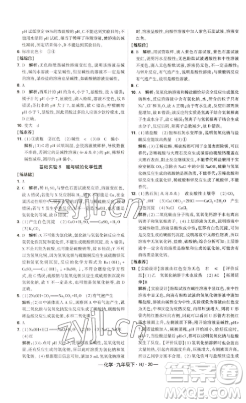 宁夏人民教育出版社2023经纶学典课时作业九年级下册化学沪教版答案