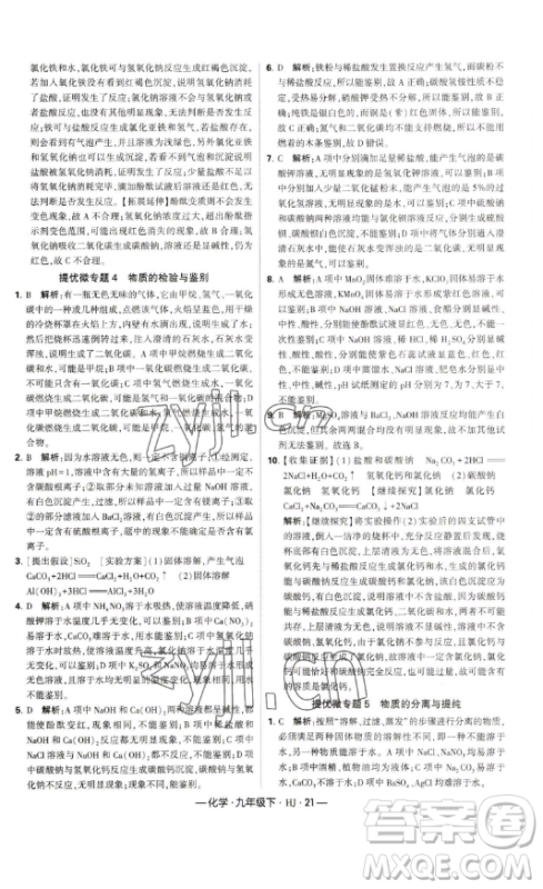 宁夏人民教育出版社2023经纶学典课时作业九年级下册化学沪教版答案