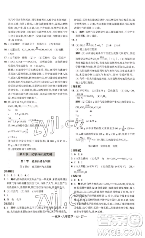 宁夏人民教育出版社2023经纶学典课时作业九年级下册化学沪教版答案