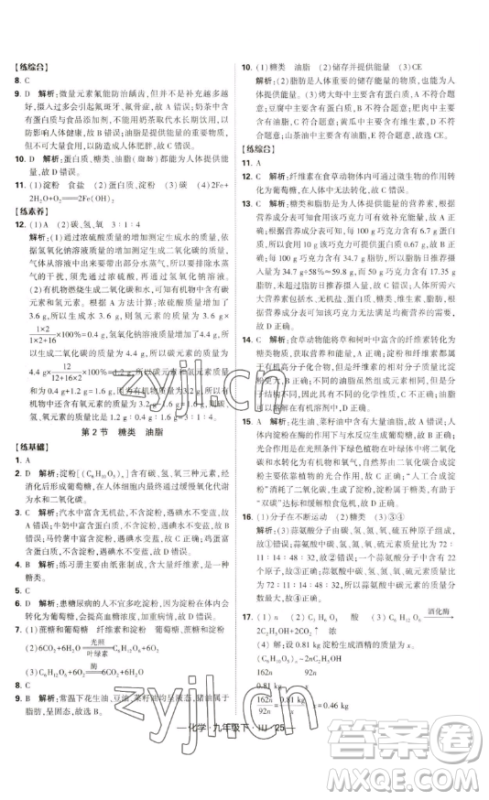 宁夏人民教育出版社2023经纶学典课时作业九年级下册化学沪教版答案