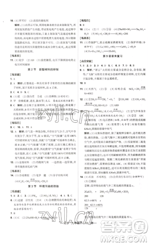 宁夏人民教育出版社2023经纶学典课时作业九年级下册化学沪教版答案