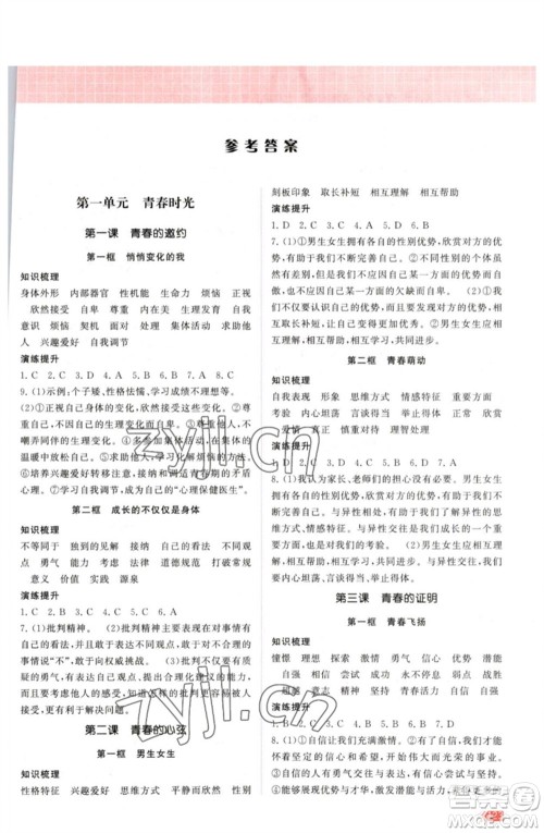 江苏凤凰美术出版社2023课时提优计划作业本七年级道德与法治下册人教版参考答案