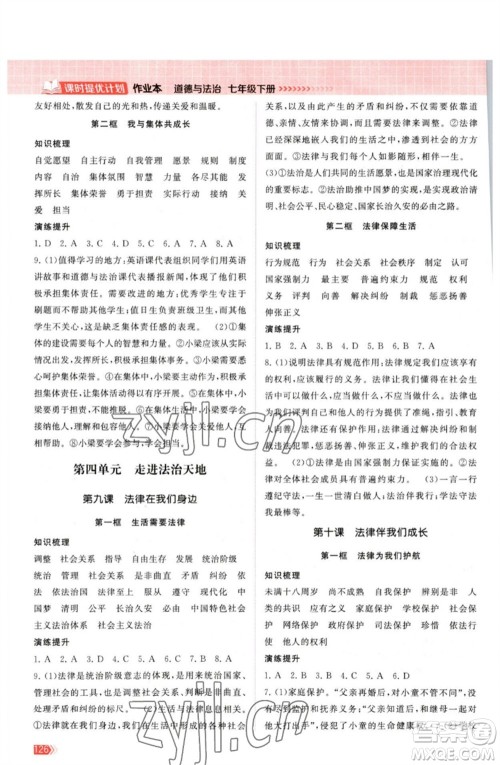 江苏凤凰美术出版社2023课时提优计划作业本七年级道德与法治下册人教版参考答案