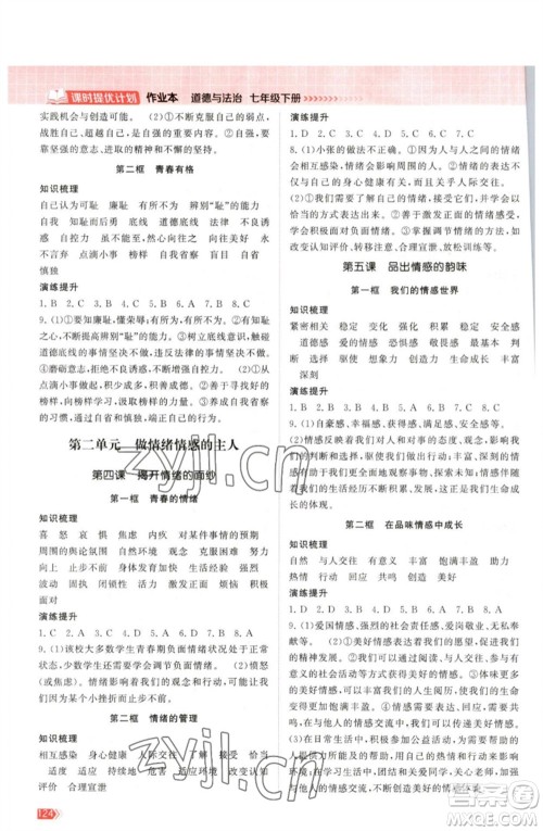 江苏凤凰美术出版社2023课时提优计划作业本七年级道德与法治下册人教版参考答案