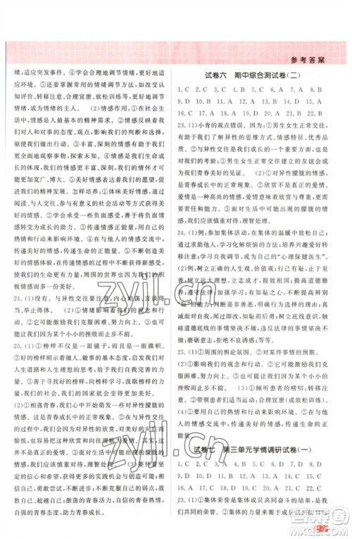 江苏凤凰美术出版社2023课时提优计划作业本七年级道德与法治下册人教版参考答案