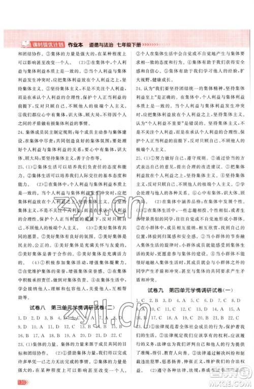 江苏凤凰美术出版社2023课时提优计划作业本七年级道德与法治下册人教版参考答案