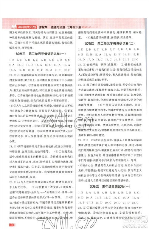 江苏凤凰美术出版社2023课时提优计划作业本七年级道德与法治下册人教版参考答案