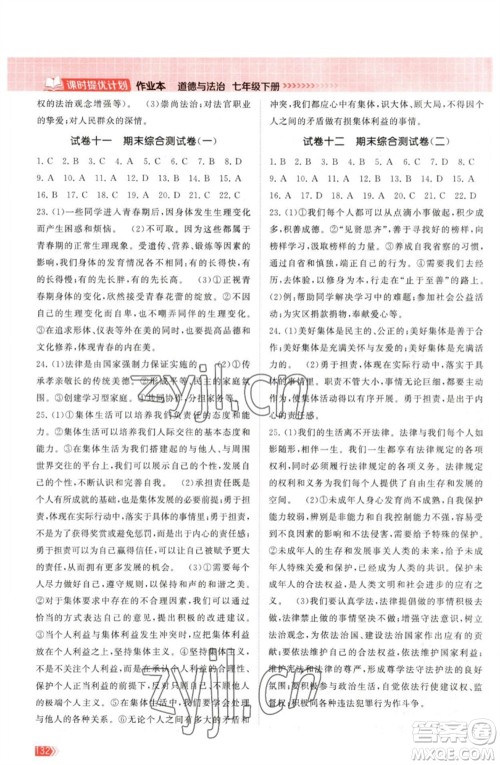 江苏凤凰美术出版社2023课时提优计划作业本七年级道德与法治下册人教版参考答案