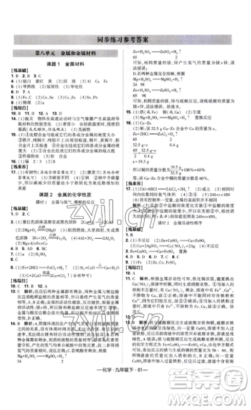 宁夏人民教育出版社2023经纶学典课时作业九年级下册化学人教版答案