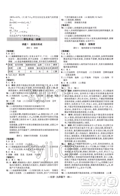 宁夏人民教育出版社2023经纶学典课时作业九年级下册化学人教版答案