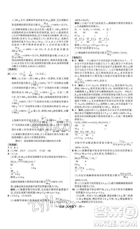 宁夏人民教育出版社2023经纶学典课时作业九年级下册化学人教版答案