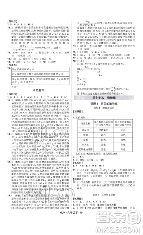 宁夏人民教育出版社2023经纶学典课时作业九年级下册化学人教版答案