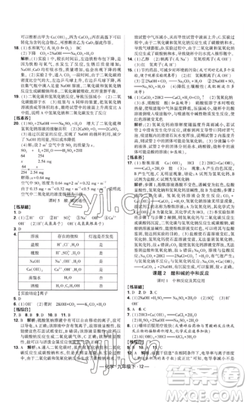 宁夏人民教育出版社2023经纶学典课时作业九年级下册化学人教版答案