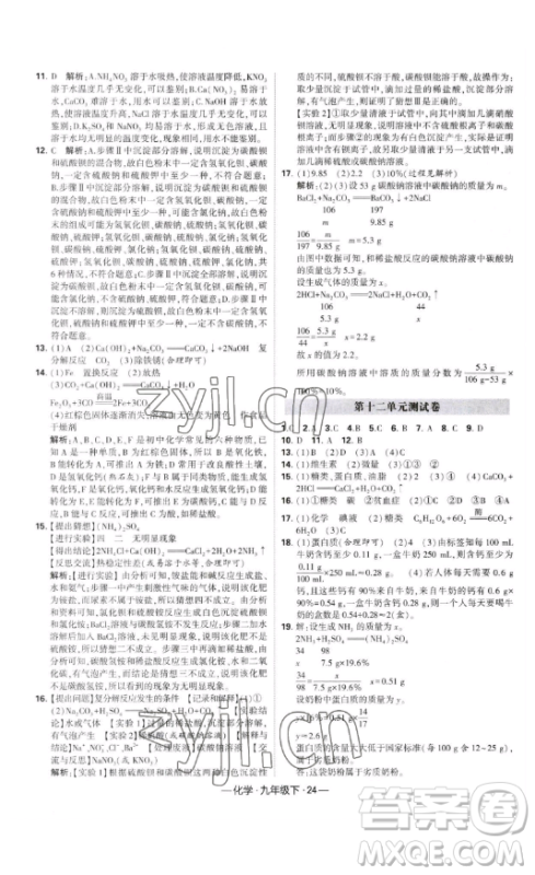 宁夏人民教育出版社2023经纶学典课时作业九年级下册化学人教版答案