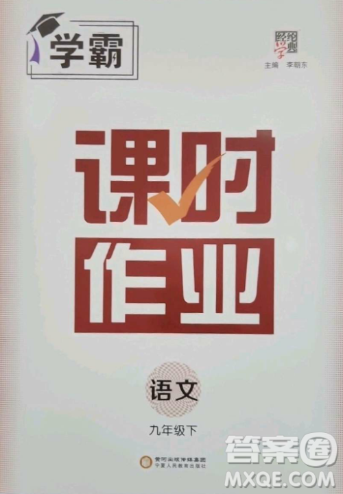 宁夏人民教育出版社2023经纶学典课时作业九年级下册语文人教版答案 宁夏人民教育出版社2023经纶学典课时作业九年级下册语文人教版答案