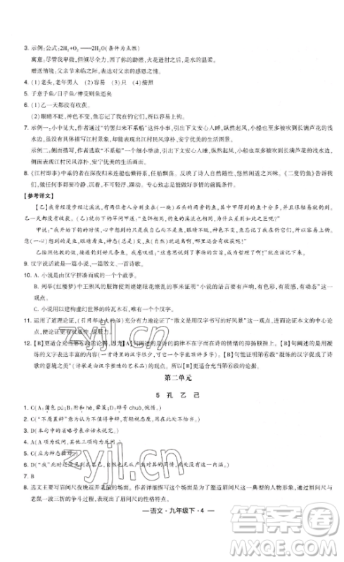 宁夏人民教育出版社2023经纶学典课时作业九年级下册语文人教版答案 宁夏人民教育出版社2023经纶学典课时作业九年级下册语文人教版答案