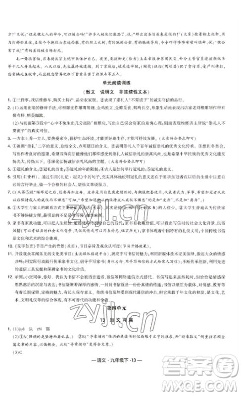 宁夏人民教育出版社2023经纶学典课时作业九年级下册语文人教版答案 宁夏人民教育出版社2023经纶学典课时作业九年级下册语文人教版答案