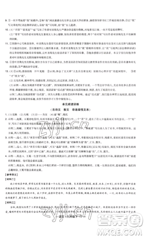 宁夏人民教育出版社2023经纶学典课时作业九年级下册语文人教版答案 宁夏人民教育出版社2023经纶学典课时作业九年级下册语文人教版答案