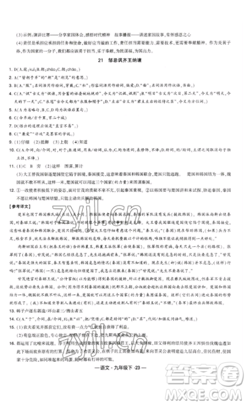 宁夏人民教育出版社2023经纶学典课时作业九年级下册语文人教版答案 宁夏人民教育出版社2023经纶学典课时作业九年级下册语文人教版答案