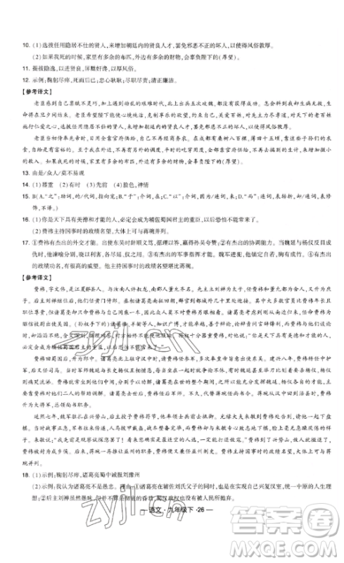 宁夏人民教育出版社2023经纶学典课时作业九年级下册语文人教版答案 宁夏人民教育出版社2023经纶学典课时作业九年级下册语文人教版答案