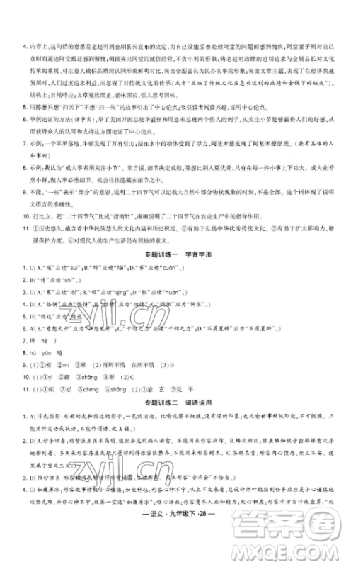 宁夏人民教育出版社2023经纶学典课时作业九年级下册语文人教版答案 宁夏人民教育出版社2023经纶学典课时作业九年级下册语文人教版答案