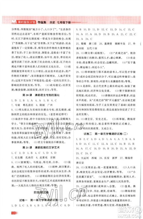 江苏凤凰美术出版社2023课时提优计划作业本七年级历史下册人教版参考答案