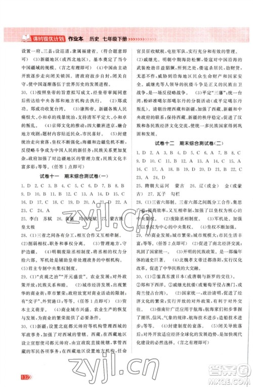 江苏凤凰美术出版社2023课时提优计划作业本七年级历史下册人教版参考答案