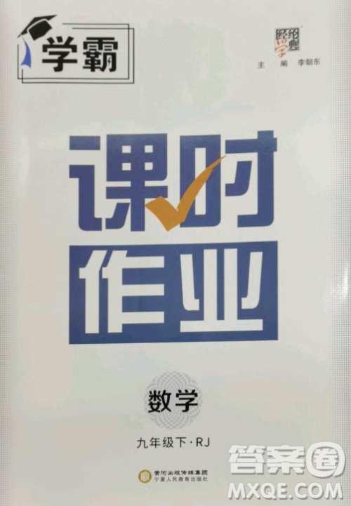 宁夏人民教育出版社2023经纶学典课时作业九年级下册数学人教版答案