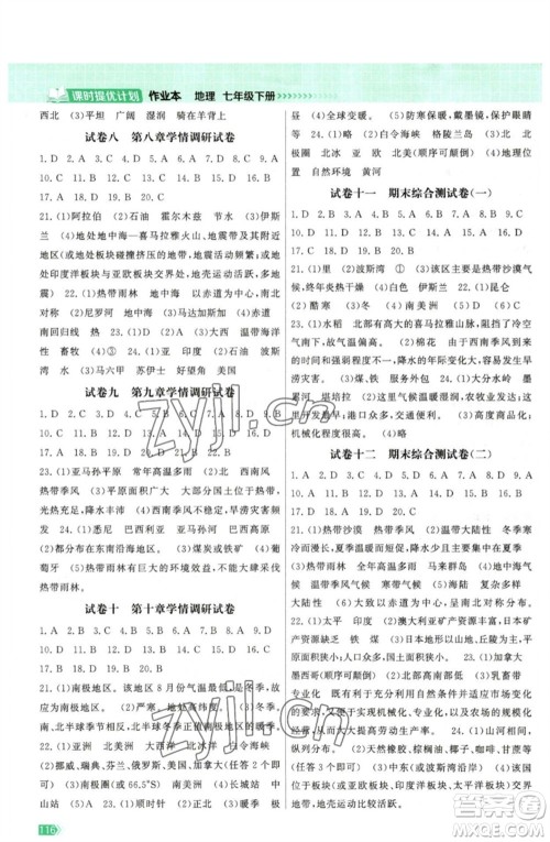 江苏凤凰美术出版社2023课时提优计划作业本七年级地理下册人教版参考答案