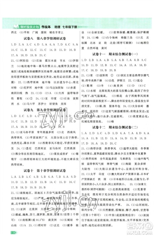 江苏凤凰美术出版社2023课时提优计划作业本七年级地理下册人教版参考答案